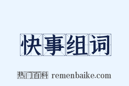 快事组词是什么意思的图片